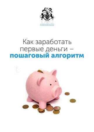 [БМ] Как заработать первые деньги - пошаговый алго_0.jpg